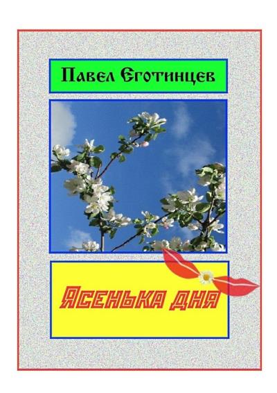 Книга Ясенька дня (Павел Еготинцев)